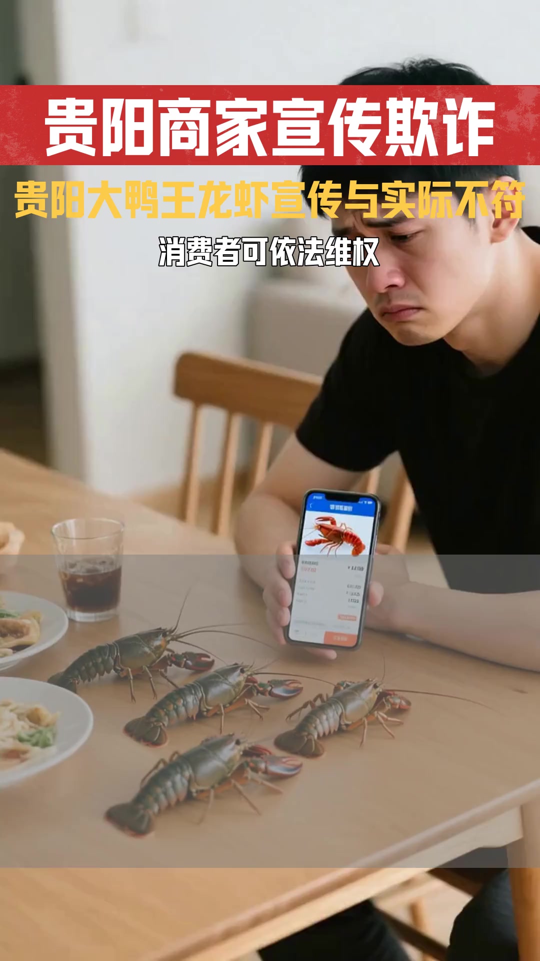 大亚湾99元6斤龙虾 商家宣传与实际不符是否侵犯消费者权益