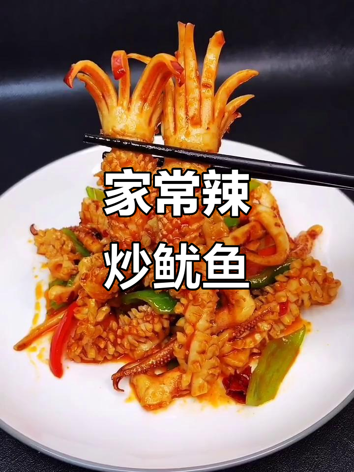 辣炒鱿鱼,家常美味轻松做