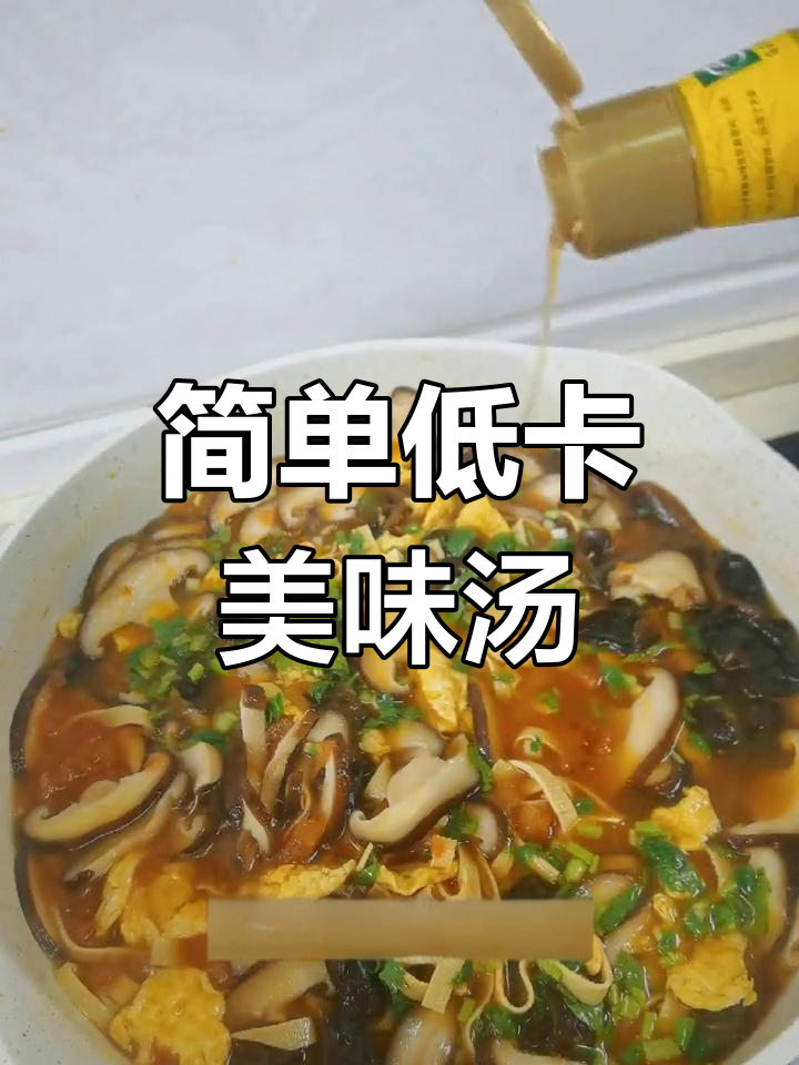 低脂番茄豆皮蘑菇汤,鲜美又营养