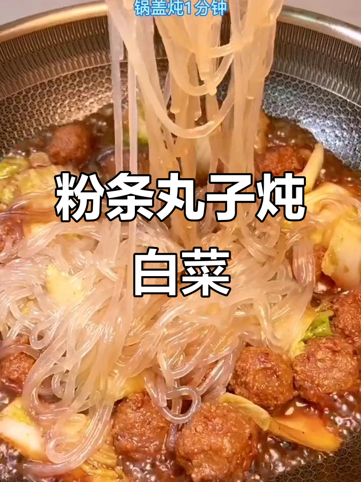 粉条白菜炖丸子,米饭必备下饭神器