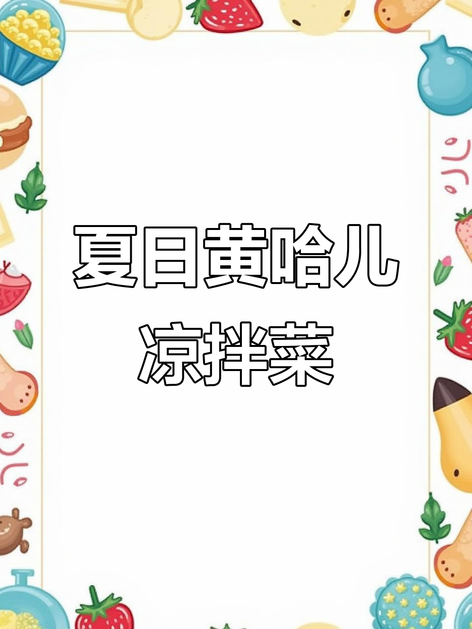 黄哈儿2025夏季凉拌菜大合集,红油系列让你清凉一夏
