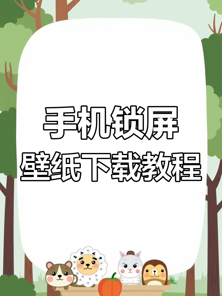 如何下载手机锁屏壁纸