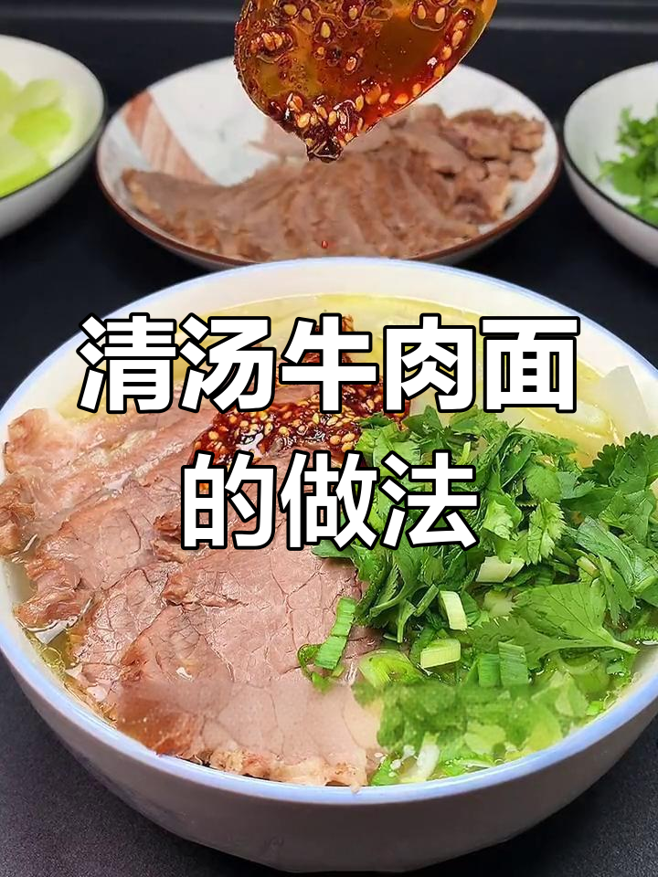自制清汤牛肉面,教你如何做出正宗口感