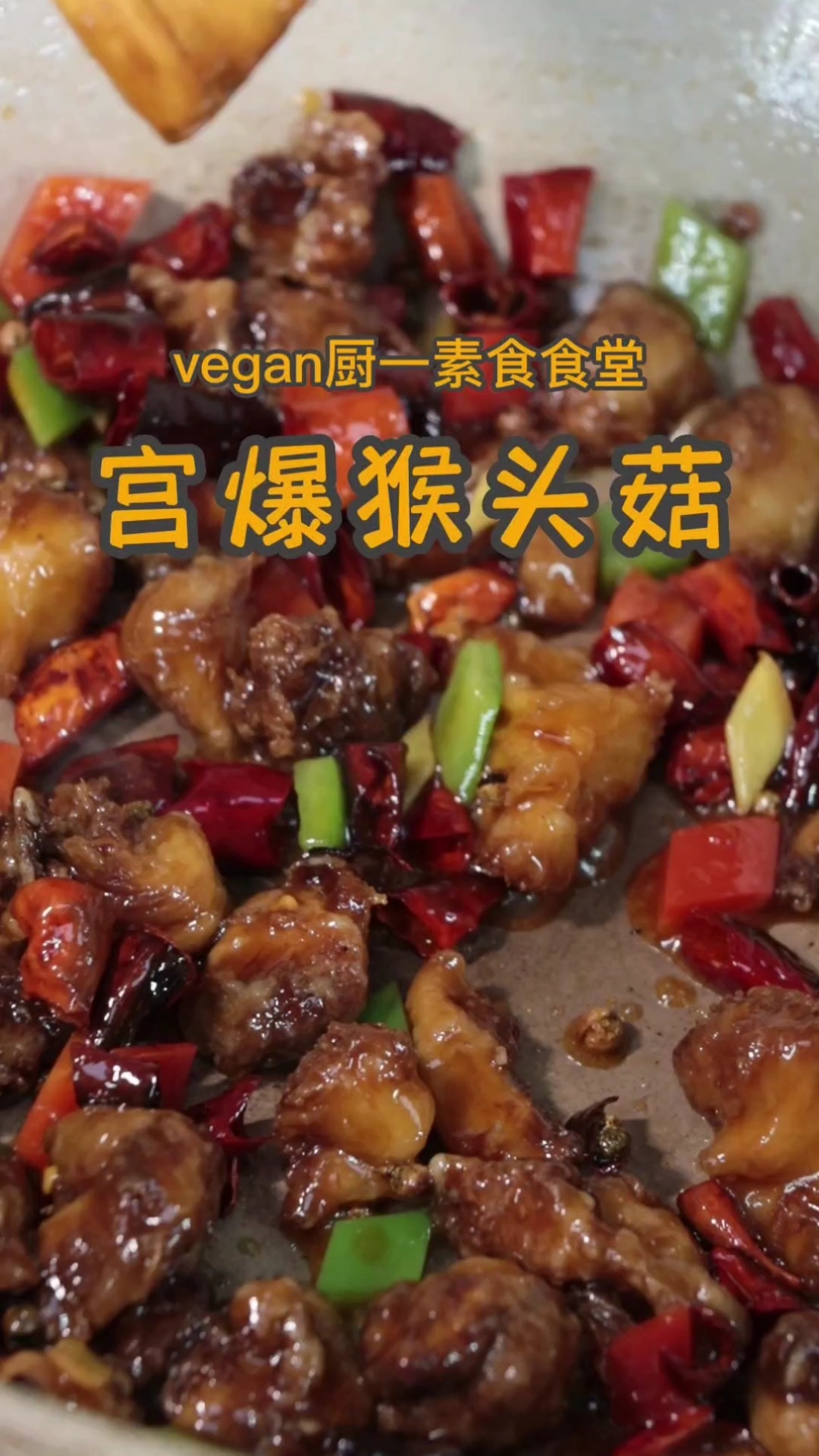 vegan素食:猴头菇这样做比肉还好吃
