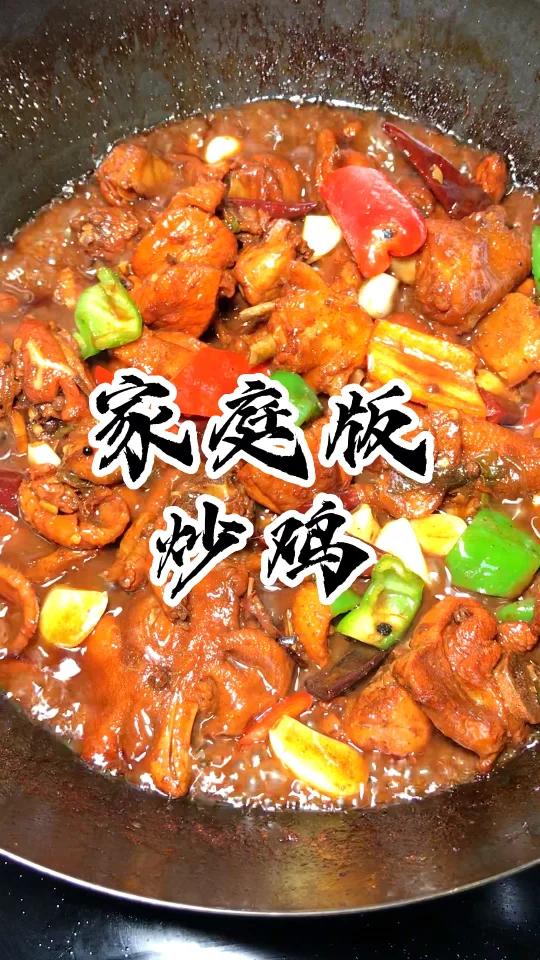 家庭版炒鸡