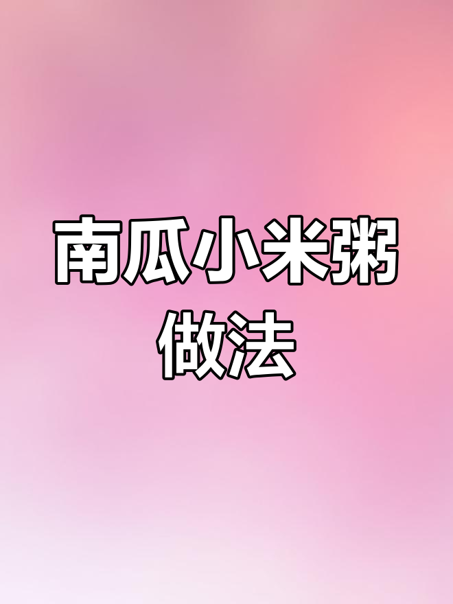 小米南瓜粥,营养又美味,老少皆宜的健康选择