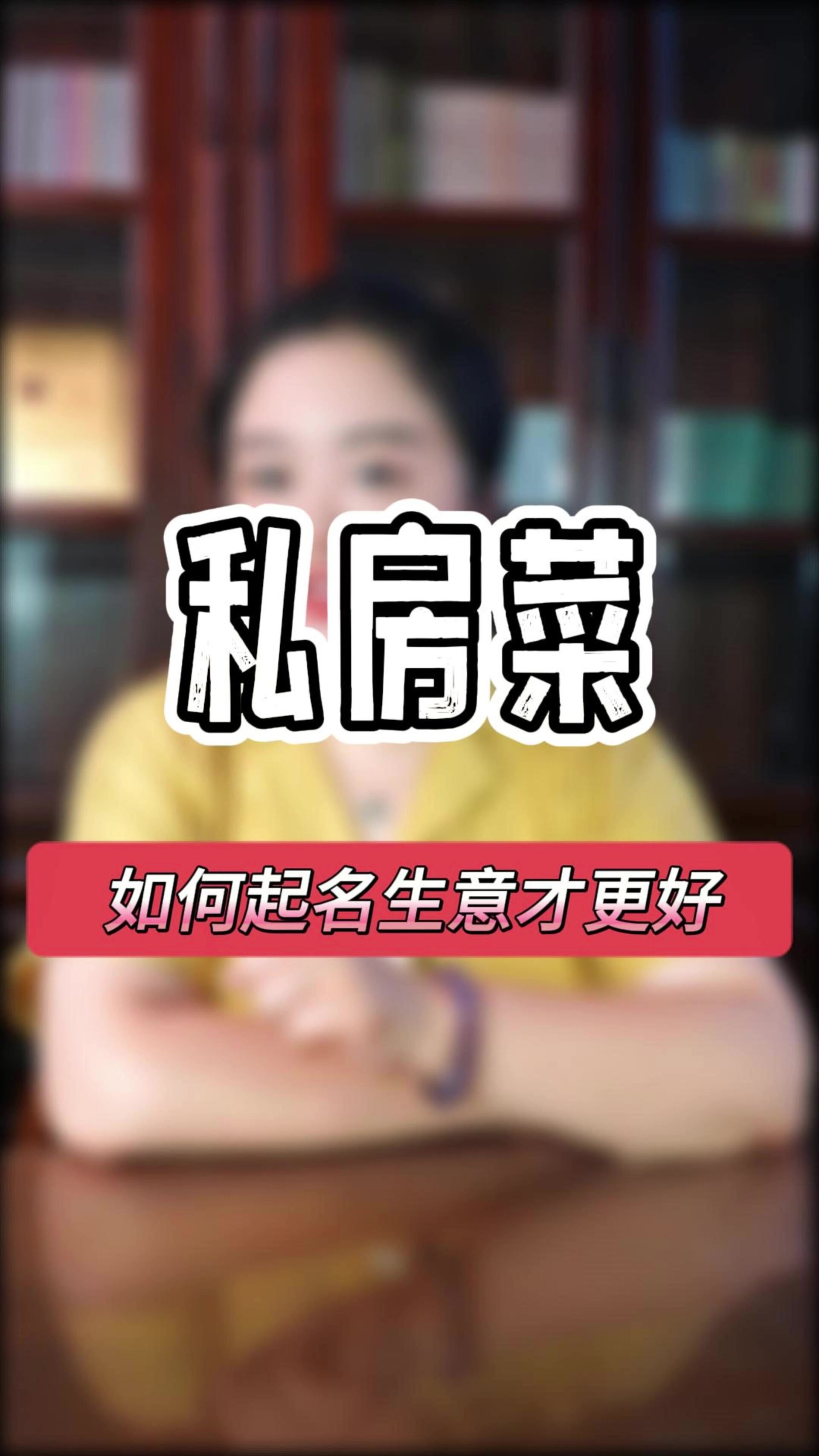 私房菜如何起名才能生意兴隆
