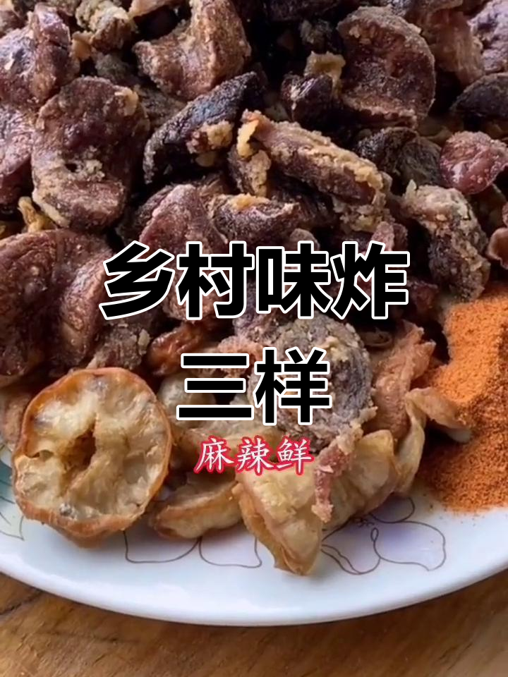东北农村炸三样,油边腰子莲屉全搞定!