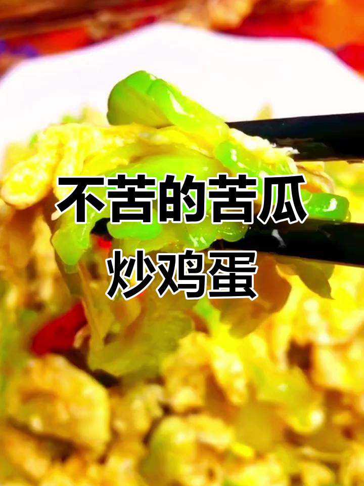 苦瓜炒蛋新做法,不苦又香,全家人都爱吃