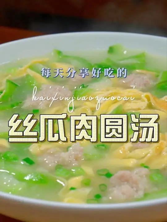 丝瓜肉圆汤 丝瓜烧肉圆这样做原来这么清爽好吃,喜欢的赶紧试试吧
