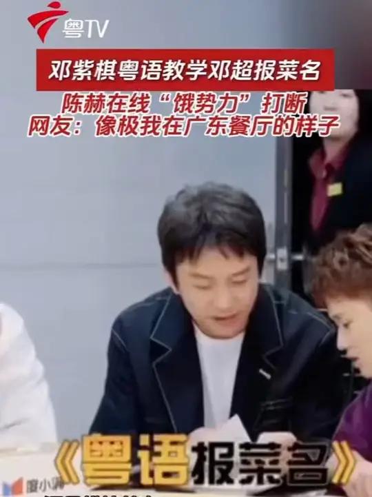 邓紫棋粤语教学邓超报菜名,陈赫在线“饿势力”打断,网友:像极我在广东餐厅的样子