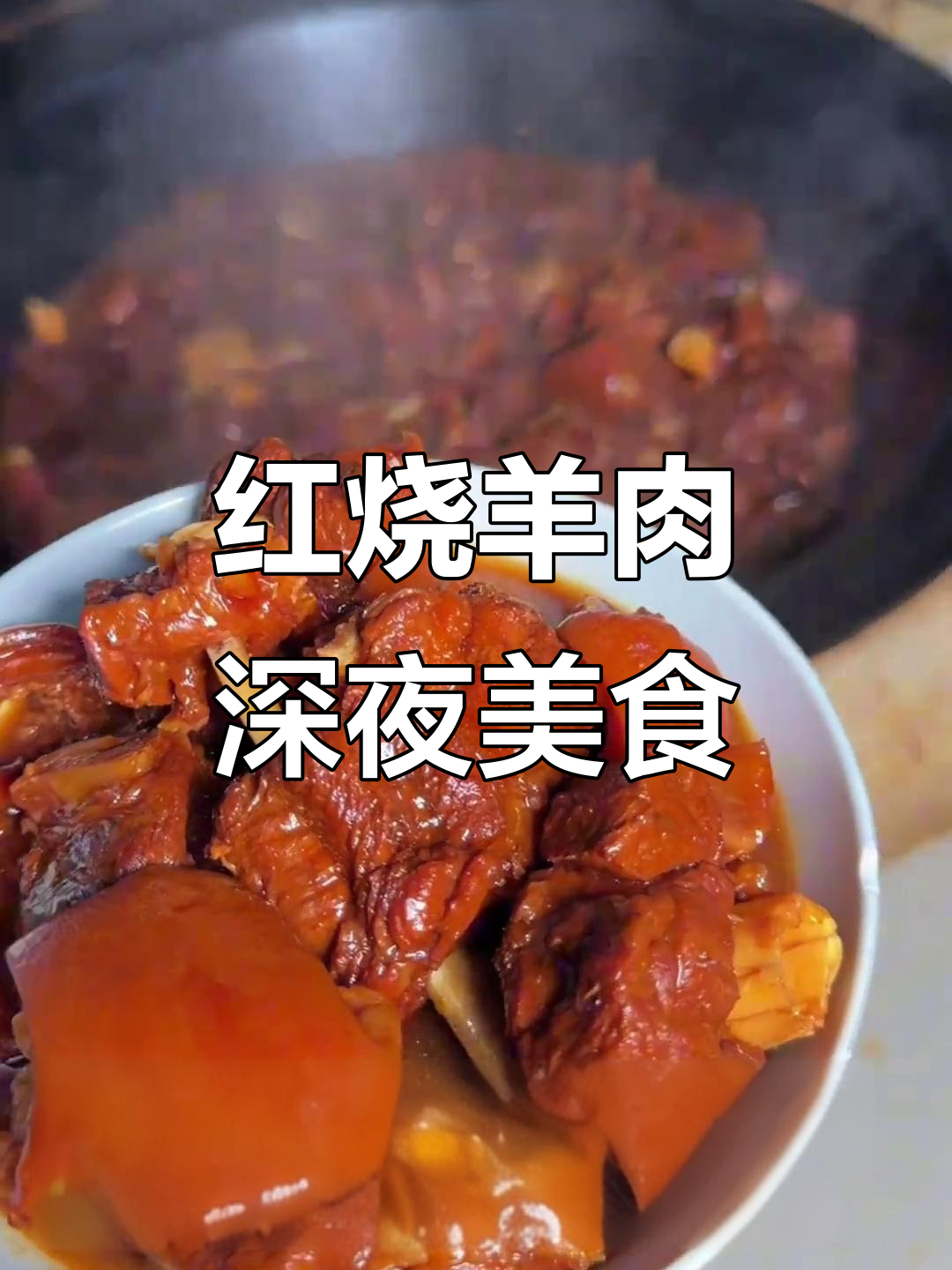 深夜放毒!红烧羊肉来袭,冷天必吃淮扬菜