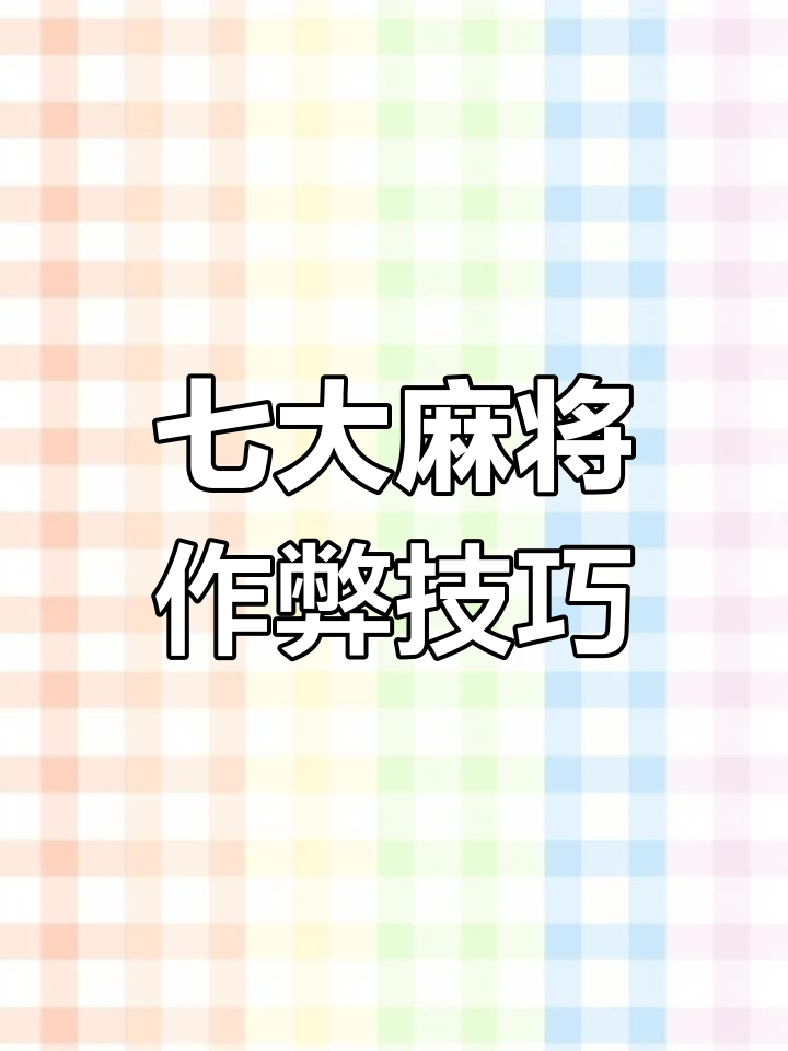 打麻将必知七个暗语顺口溜,学会这些让你轻松制胜