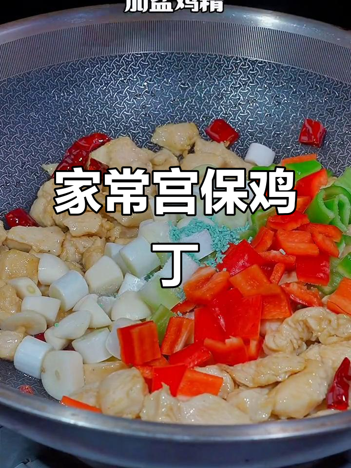宫保鸡丁家常做法,酸甜微辣拌饭超香