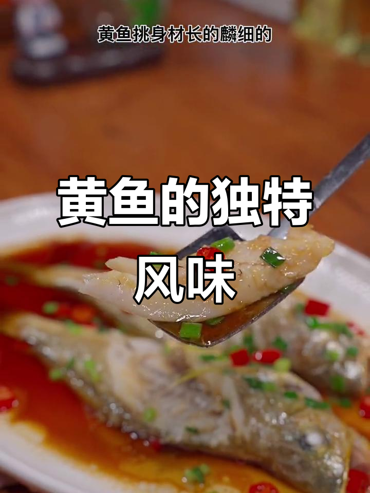 尝试过各种做法，葱油黄鱼最合我味