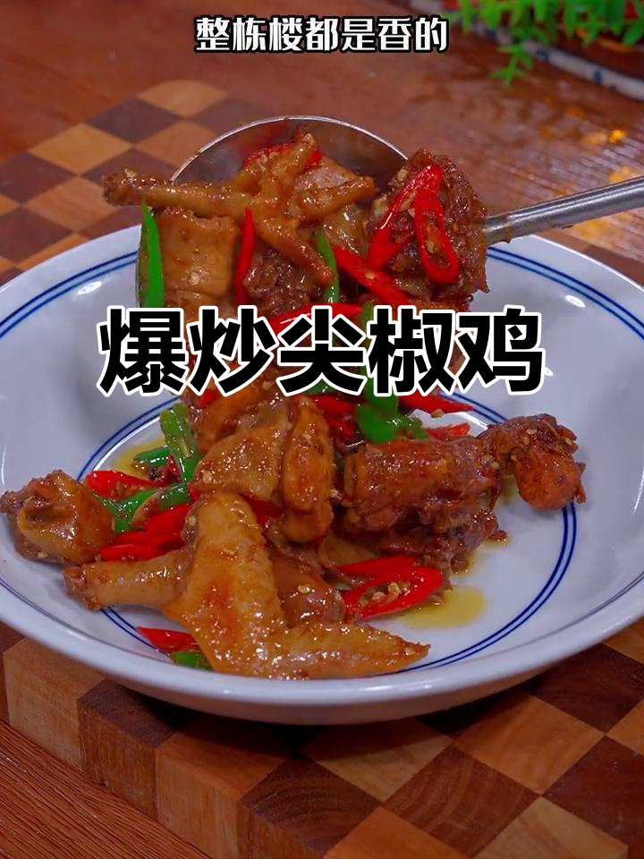 辣味十足,尖椒炒鸡让你停不下来!