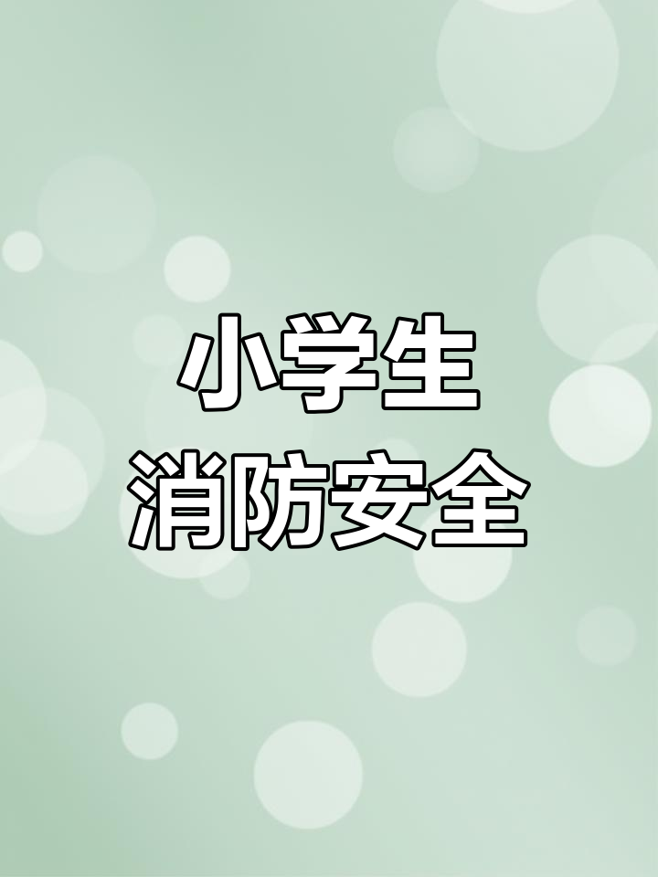 全国消防日手抄报,小学生必学安全知识