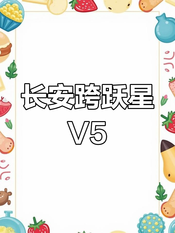 长安跨越星V5:载人拉货两不误,省油又灵活