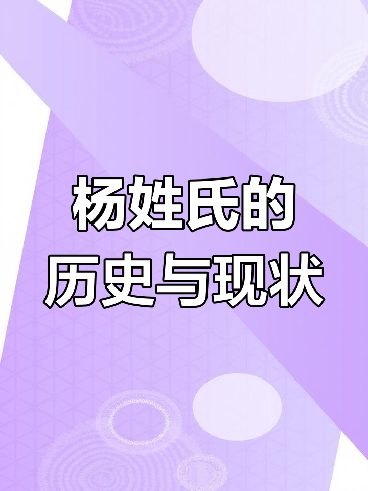 杨姓的起源与分布:从扶桑树到人口大省四川