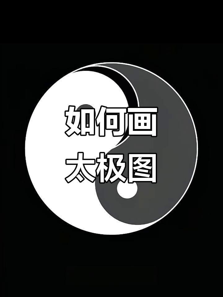 轻松画出完美太极图,黑白对称的艺术