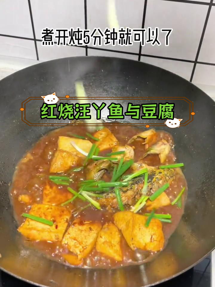 猪肉太贵,吃鱼更划算!3条汪丫鱼加豆腐的红烧做法