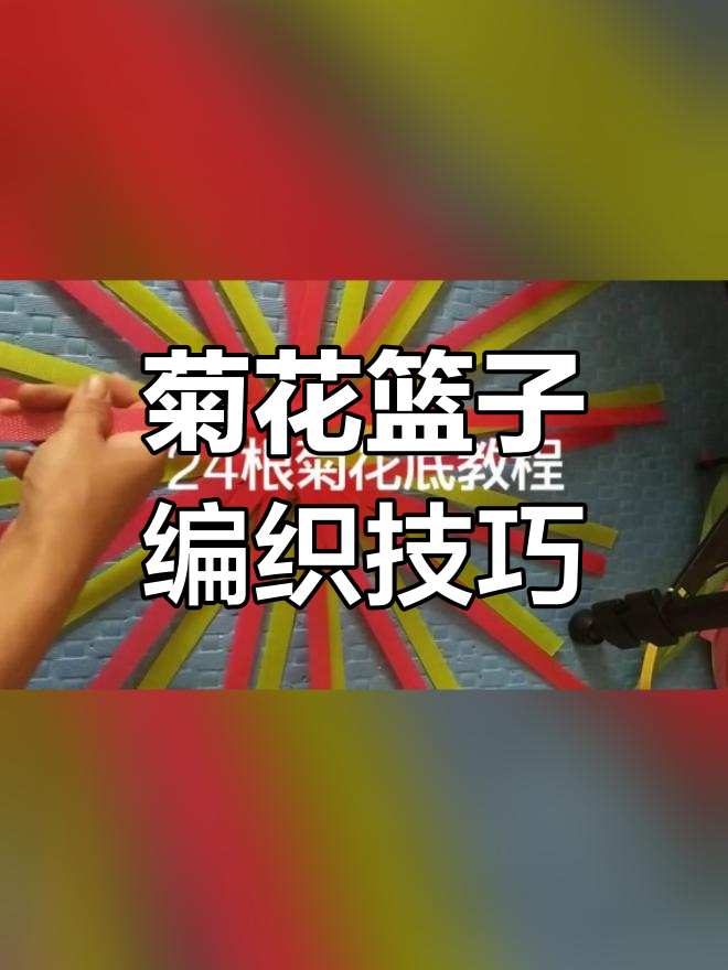 手工编织菊花篮子教程