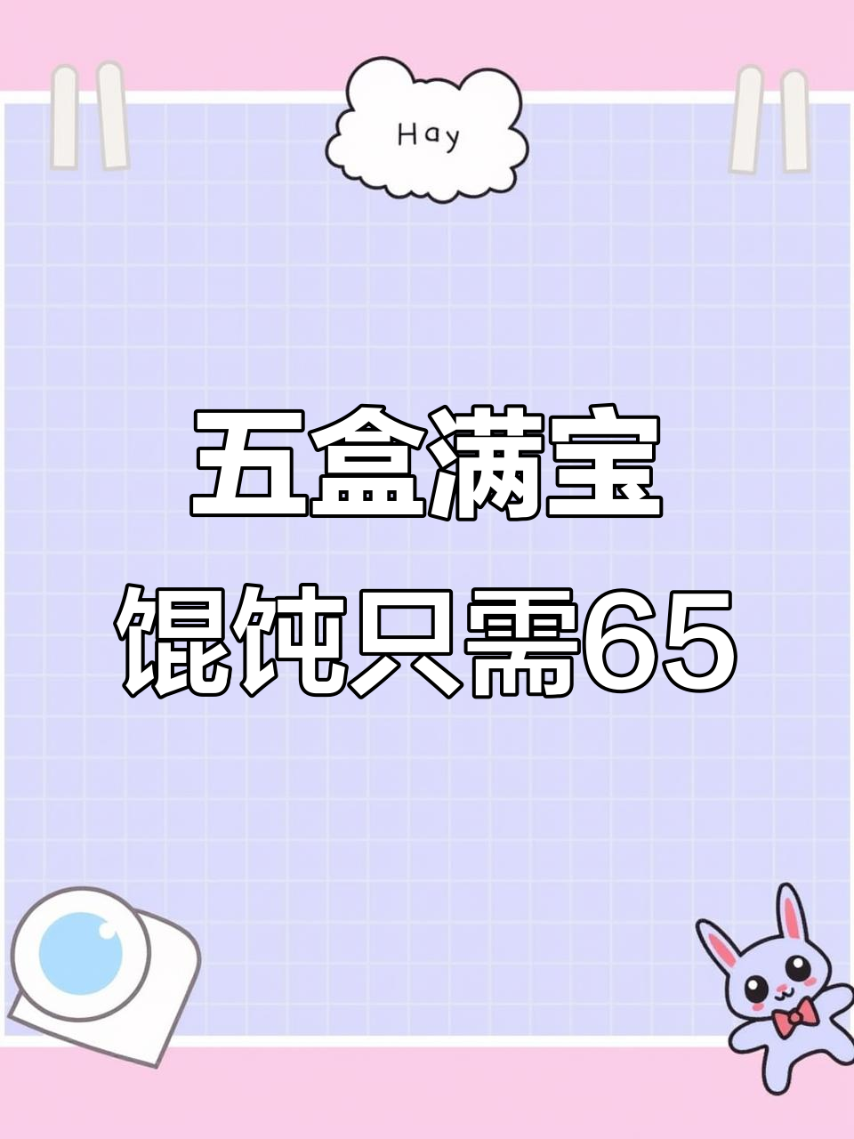 65.8元五盒经典大馅馄饨,老少皆宜超值套餐