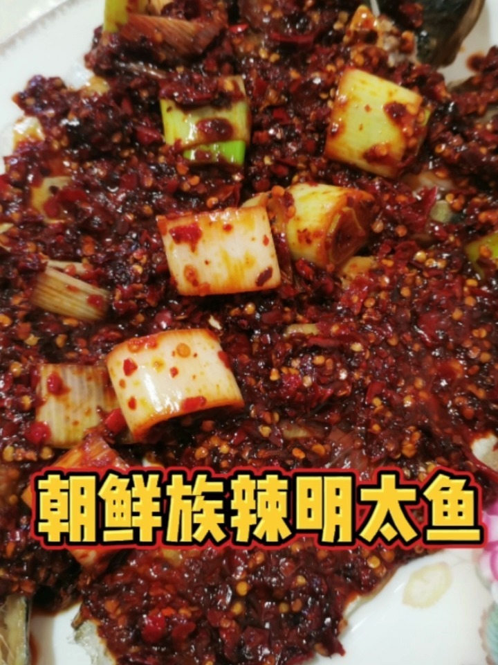 朝鲜族辣明太鱼