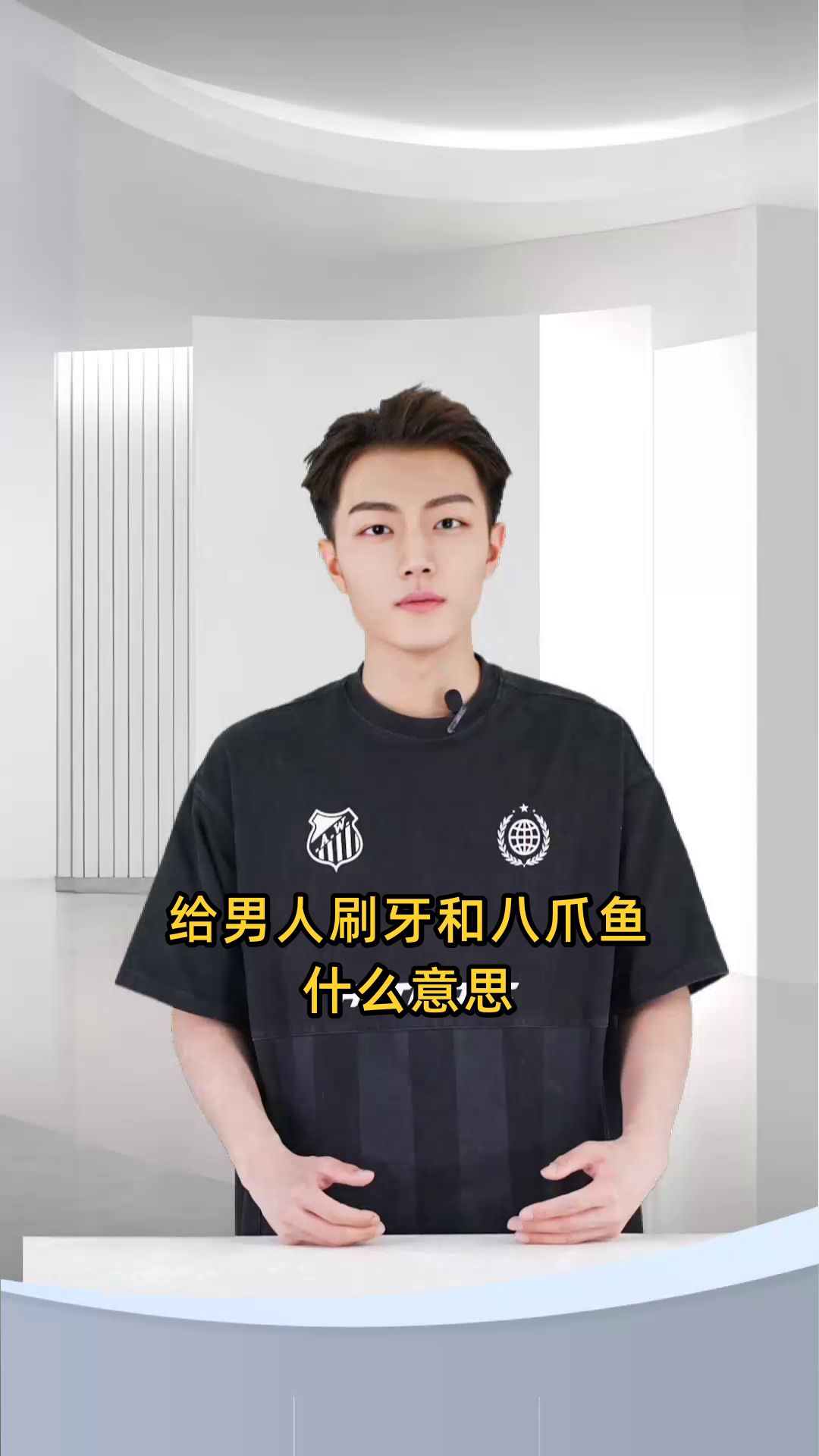 给男人刷牙和八爪鱼什么意思