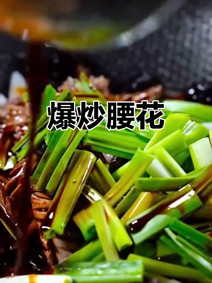 爆炒腰花,搭配山药木耳,口感鲜美又营养