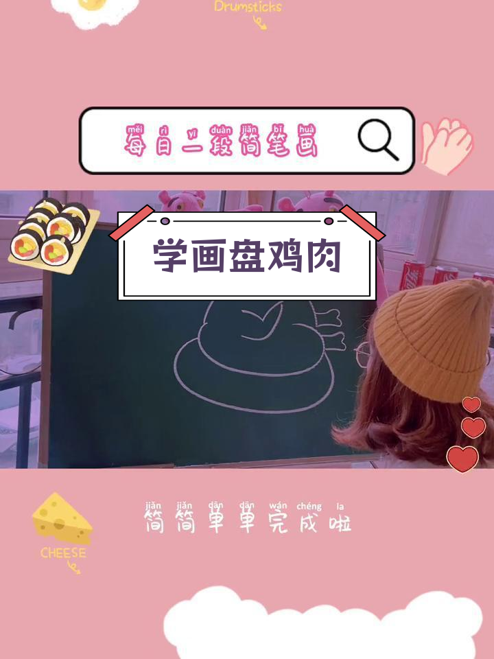 轻松学画鸡肉,简单几步搞定
