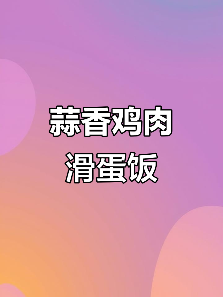 蒜香黄油脆皮鸡，滑蛋饭配荔枝冰酿，完美二人餐