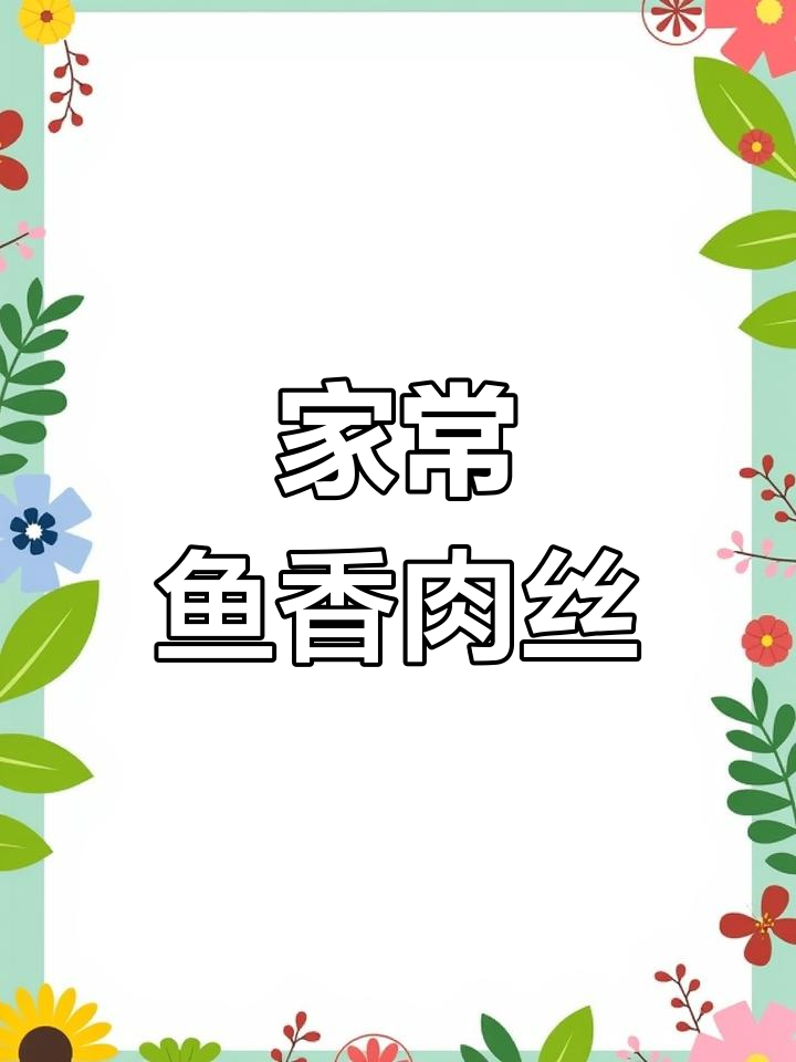 鱼香肉丝,简单又美味,家常做法分享!