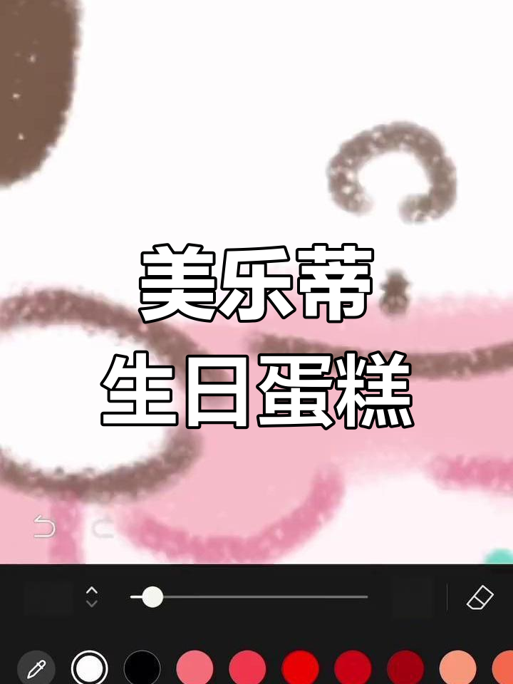 朋友为你绘制美乐蒂蛋糕