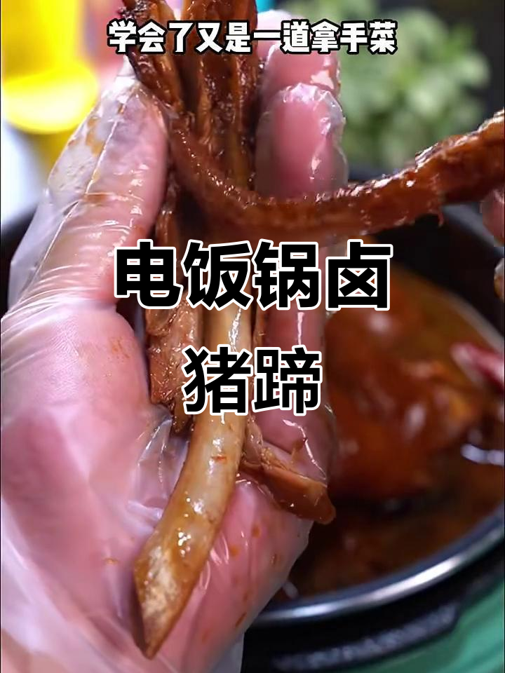 卤猪蹄酱排骨,简单又入味,电饭锅轻松搞定