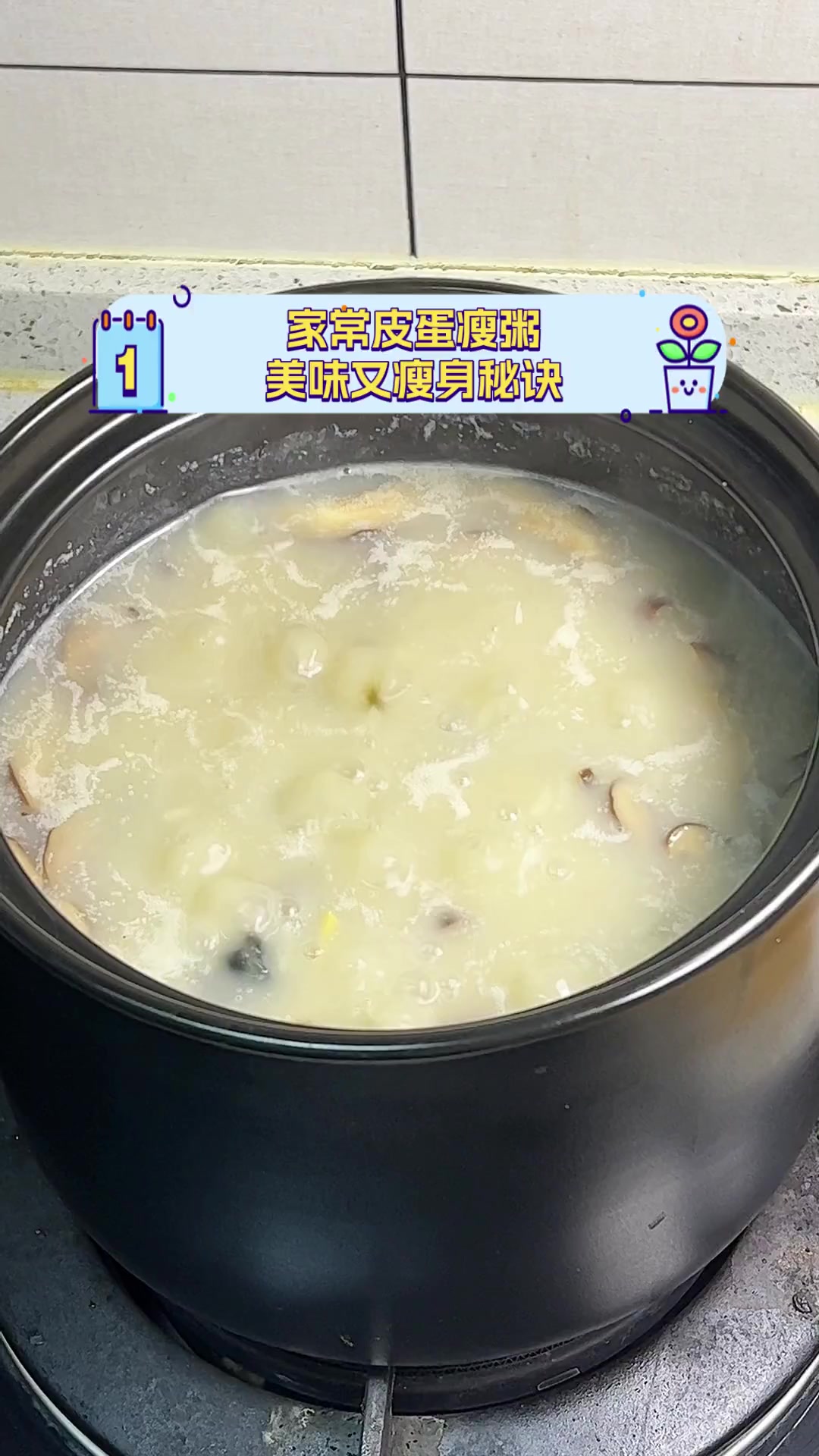 家常皮蛋瘦粥,美味又瘦身秘诀