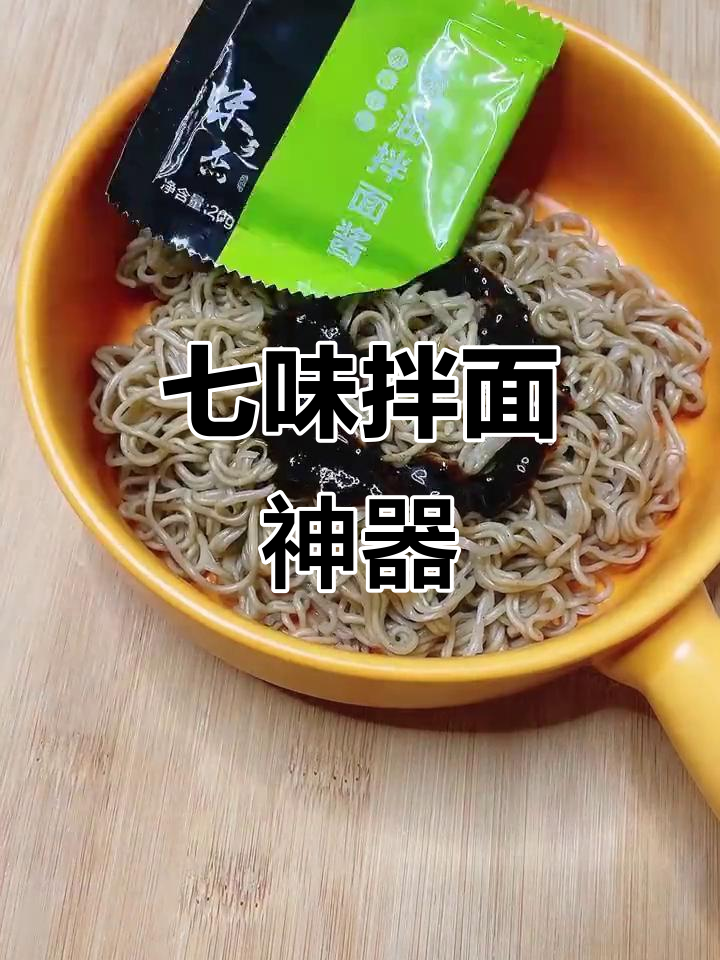 七种口味拌面酱，减脂期也能吃出美味新花样