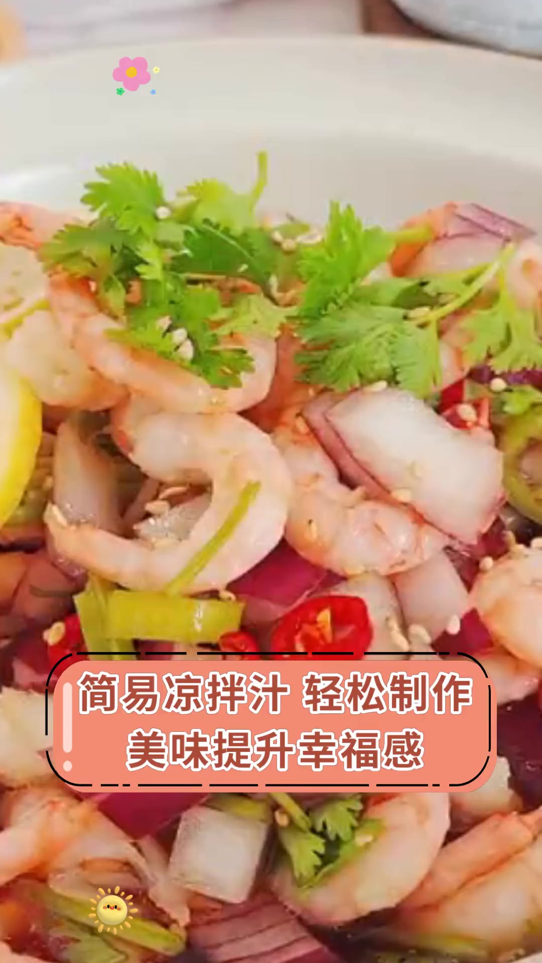 简易凉拌汁 轻松制作 美味提升幸福感