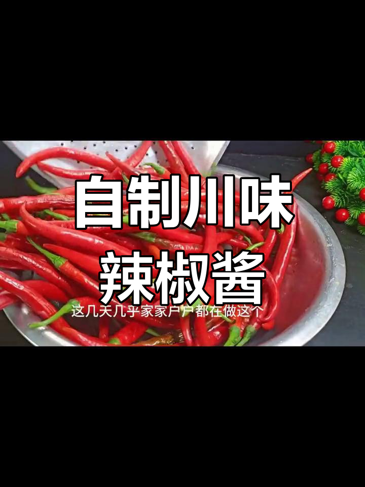 四川特色辣椒酱,香辣可口,做法简单又实惠