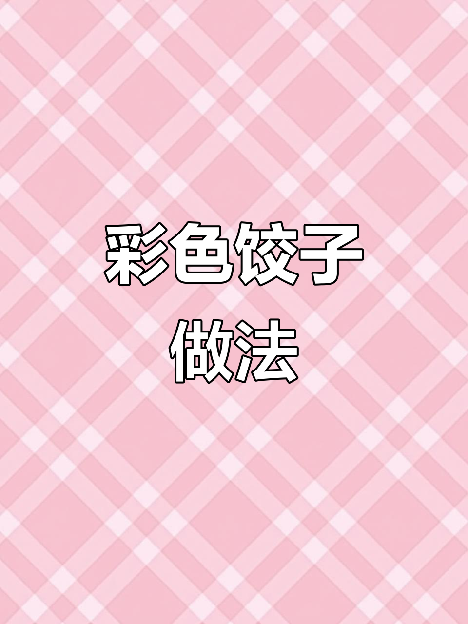 五彩饺子,好看又好吃!蔬菜粉让面食更诱人
