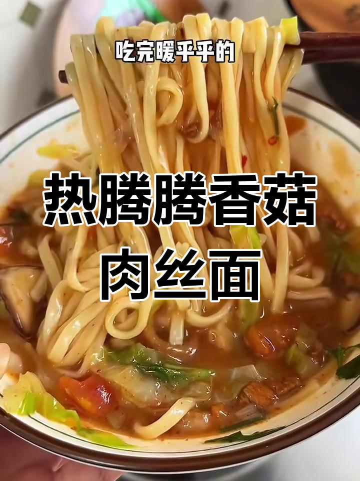 冬季暖心香菇肉丝面,汤汁浓郁让人无法抗拒