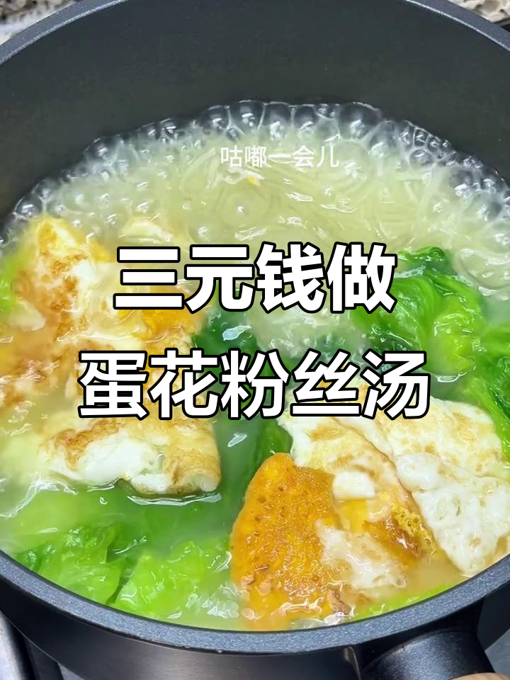 失业也能省钱,生菜鸡蛋粉丝汤教你如何用三元搞定一顿饭