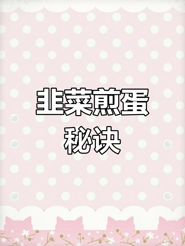 韭菜煎鸡蛋,鲜香嫩滑的秘密做法