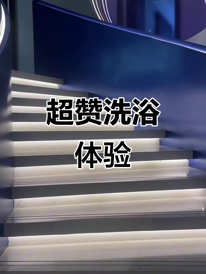 洗浴中心设计太棒了,休息、泡澡、汗蒸一应俱全