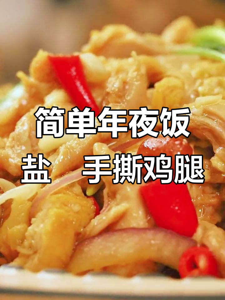 年夜饭必备盐焗鸡腿，蒸锅版轻松做，鲜嫩多汁超下饭