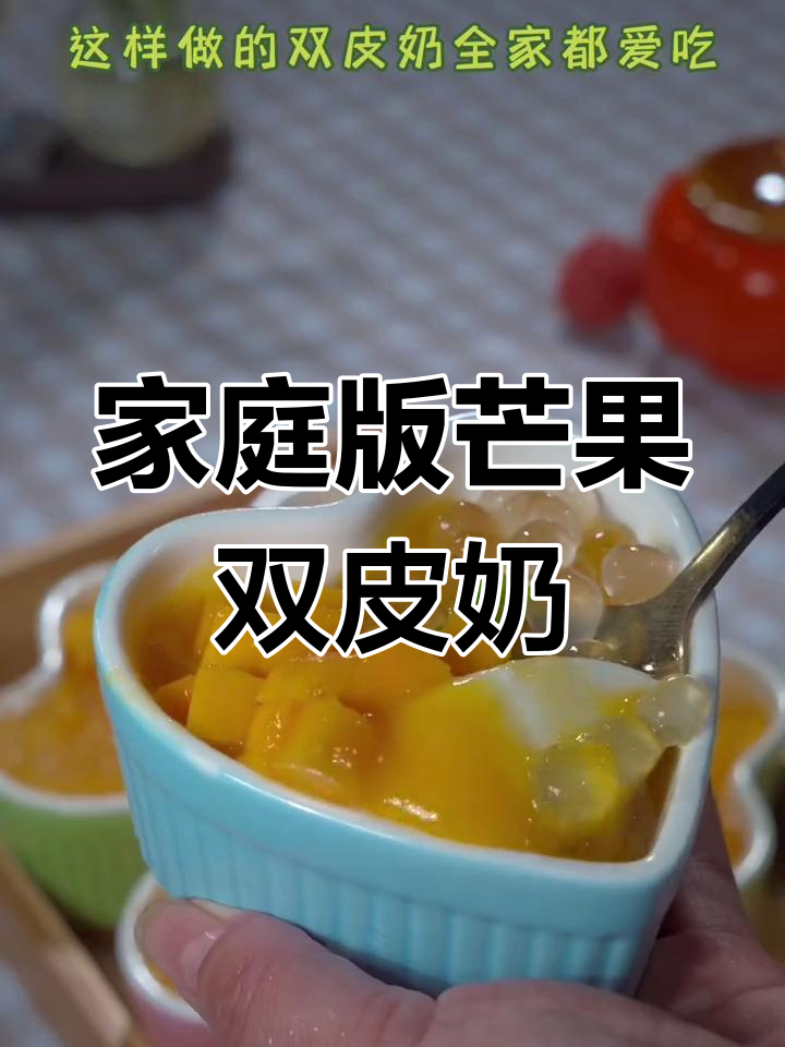 自制芒果双皮奶,简单又美味,Q弹嫩滑全家爱