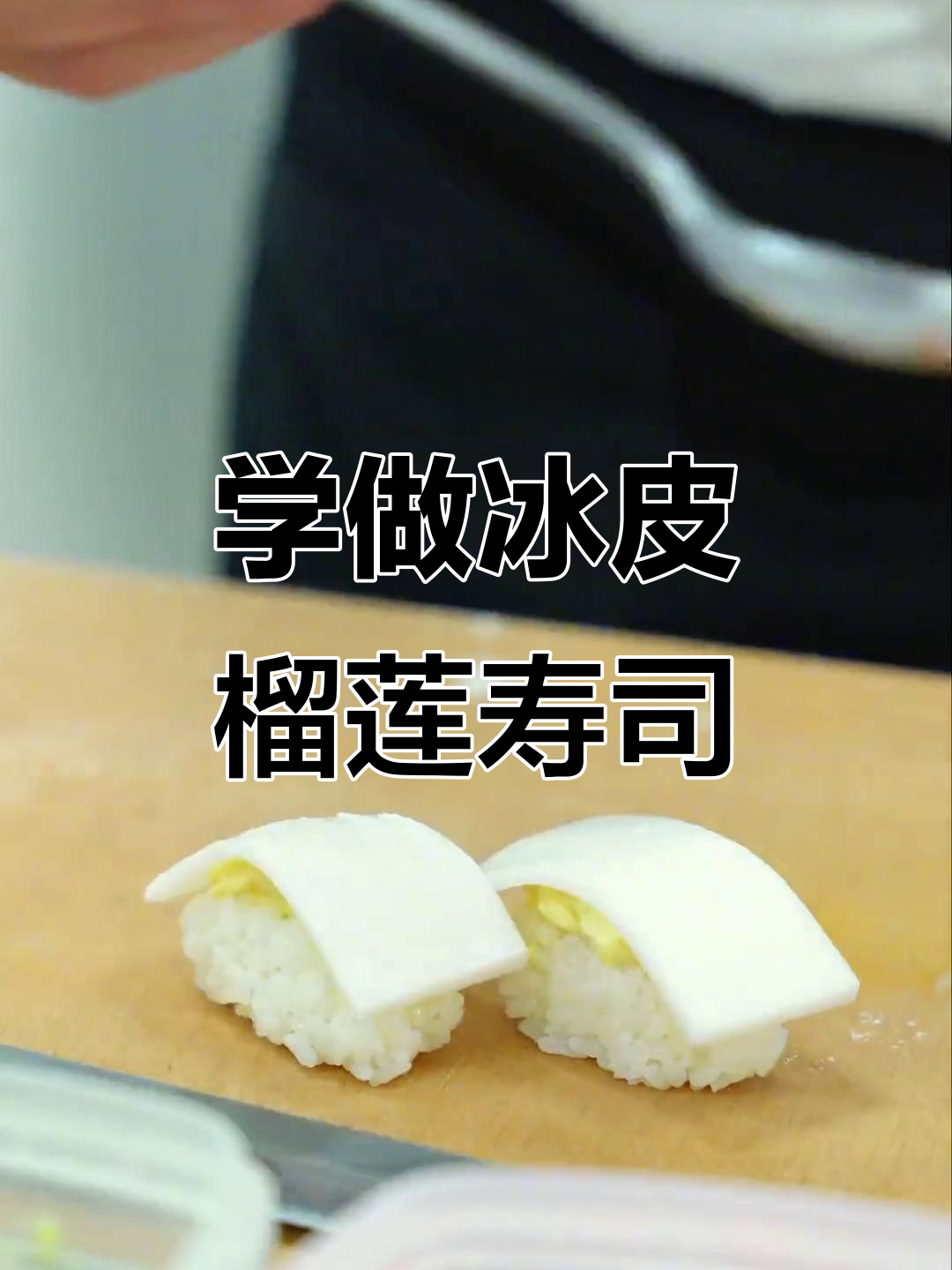 轻松学会冰皮榴莲寿司制作技巧,完美翻转不费力