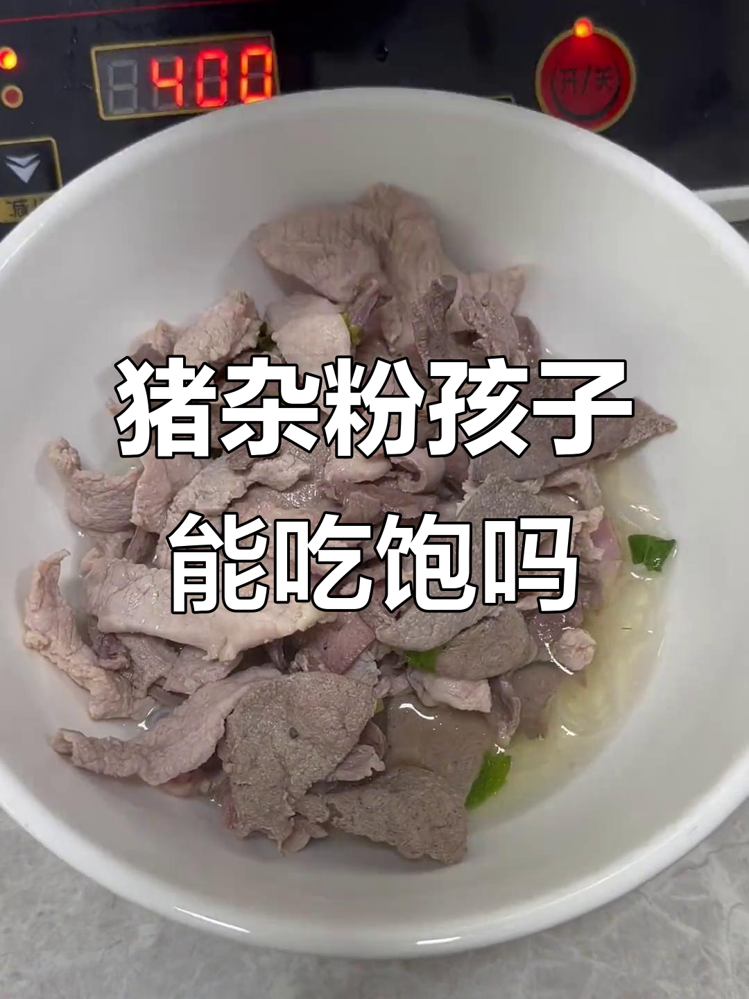 孩子吃猪杂粉够不够?潮汕原味汤粉王来解答