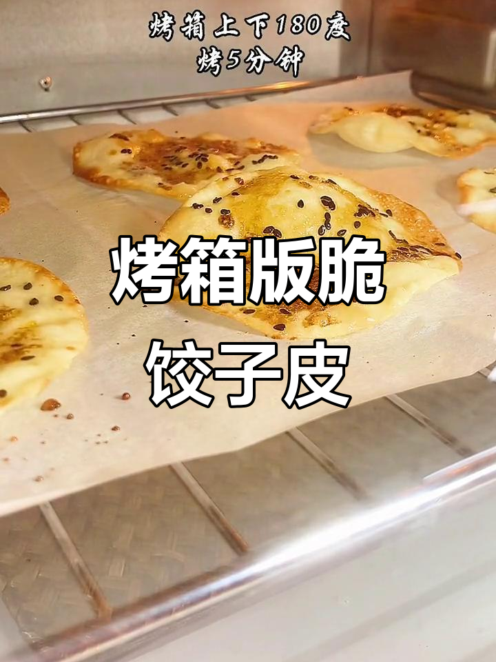 饺子皮新做法,烤出嘎嘣脆口感,温度掌握很重要