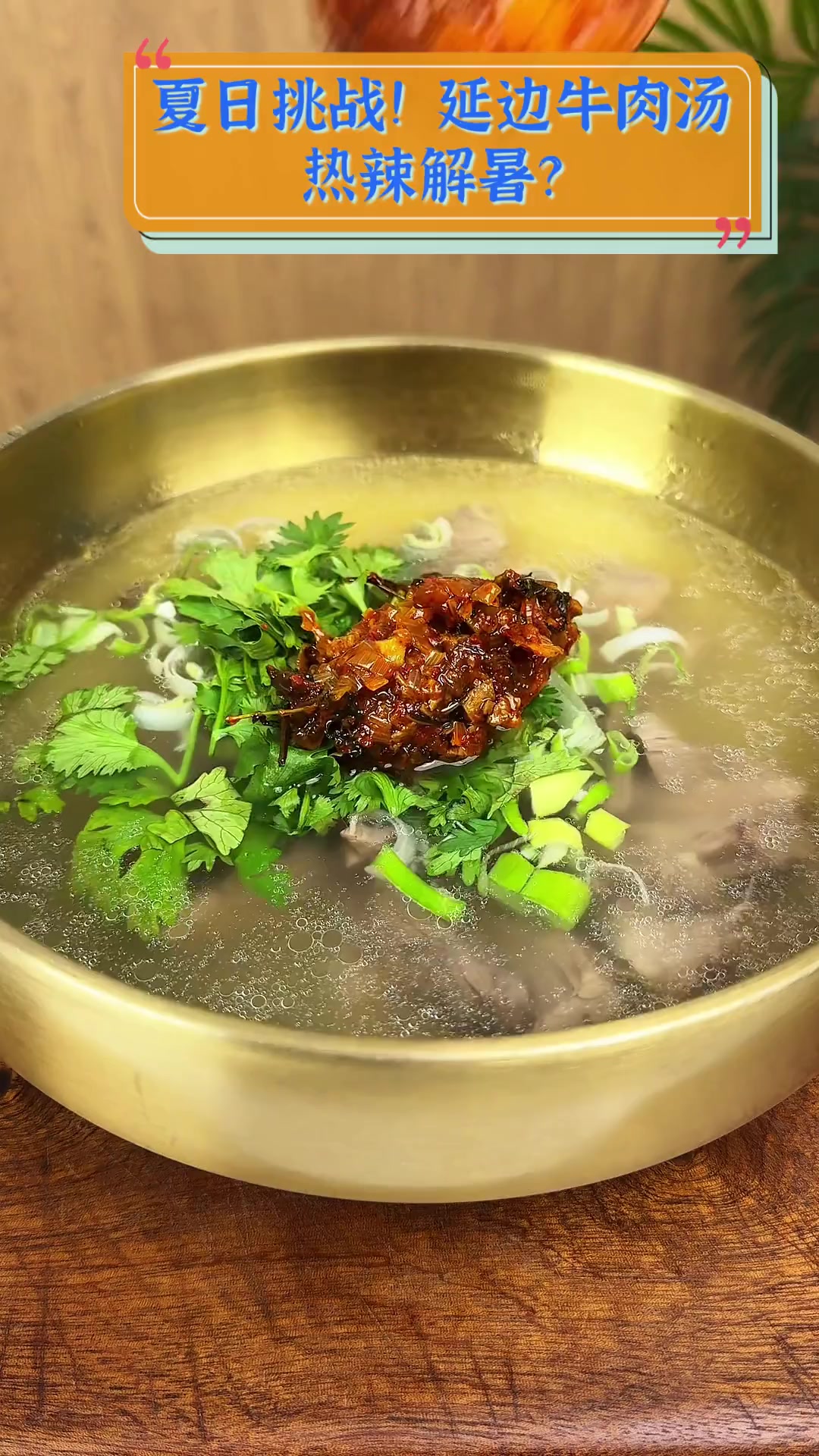 夏日挑战!延边牛肉汤,热辣解暑?
